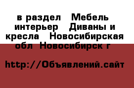  в раздел : Мебель, интерьер » Диваны и кресла . Новосибирская обл.,Новосибирск г.